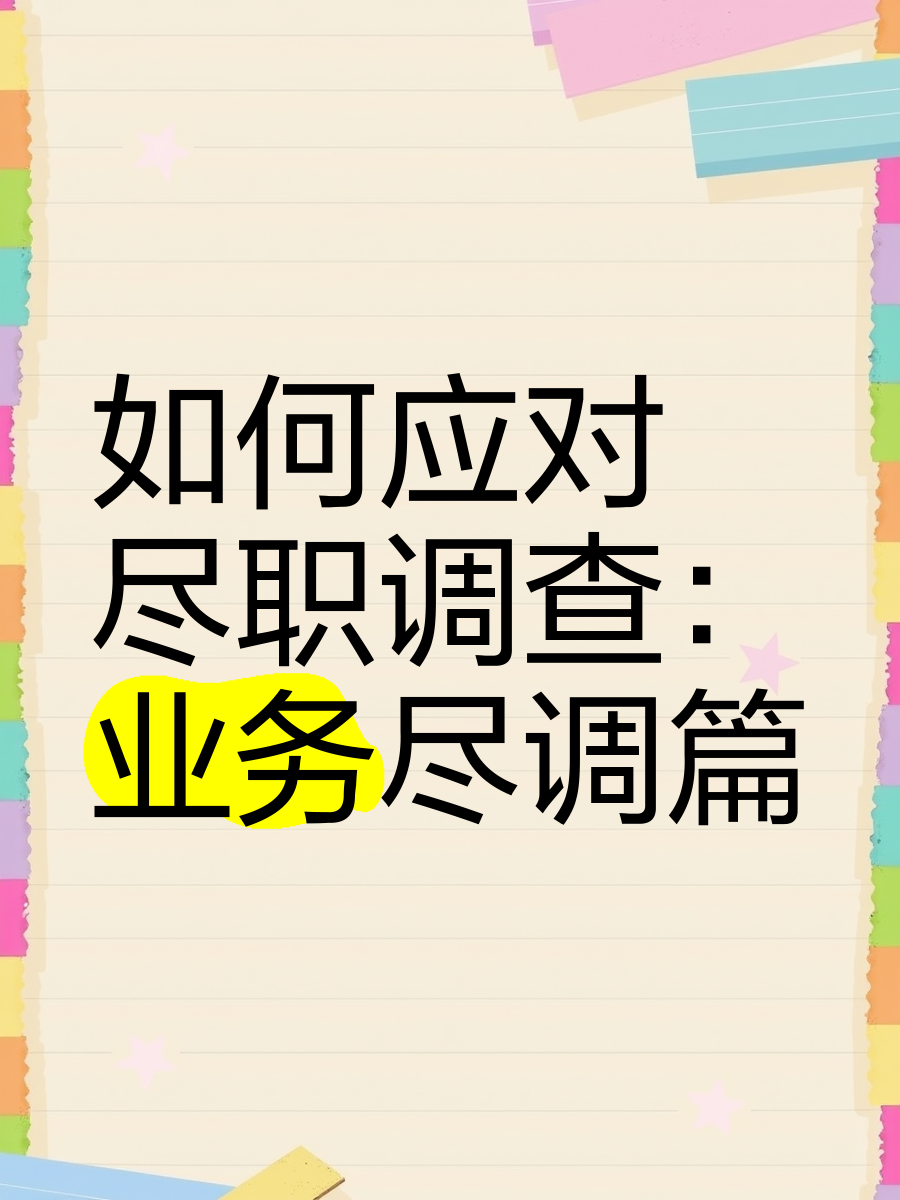 中山市落地型尽职调查机构(尽职调查机构资质要求)