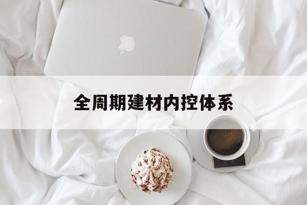 中山市全周期建材内控体系(医疗设备全周期信息化管理体系)