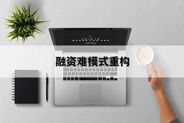 中山市融资难模式重构(融资难的主要表现)