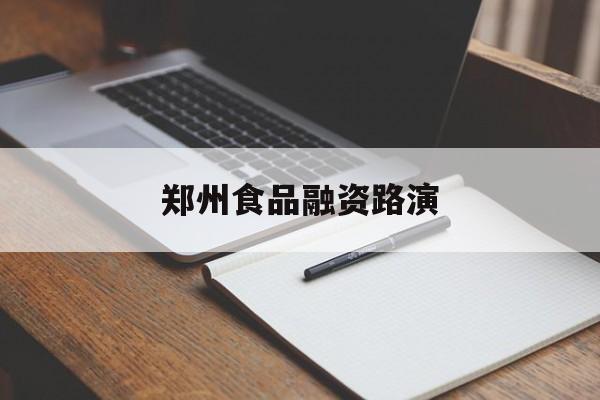 中山市郑州食品融资路演(郑州食品展2021)