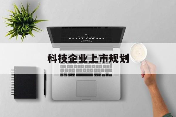 中山市科技企业上市规划(大型科技企业 上市)