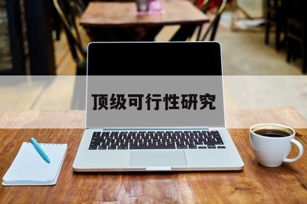 中山市顶级可行性研究(可行性研究分为哪几个阶段)